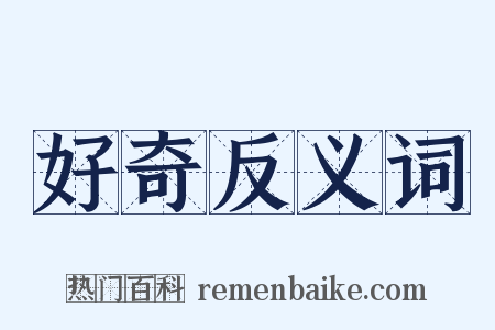 好奇反义词是什么意思的图片